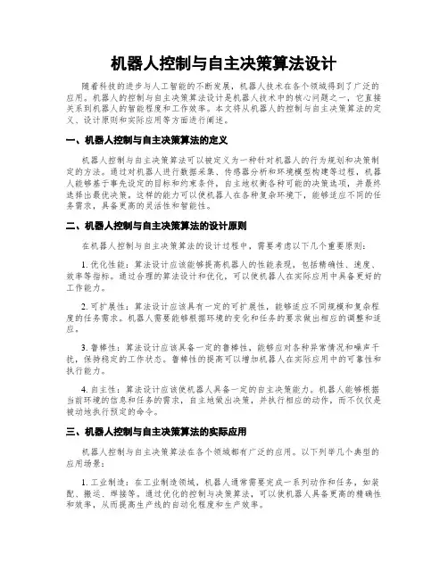 机器人控制与自主决策算法设计