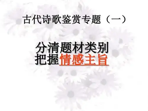 高考复习古代诗歌鉴赏专题(一)：分清题材类别把握情感主旨ppt