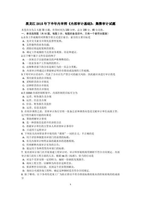黑龙江2015年下半年内审师《内部审计基础》：舞弊审计试题