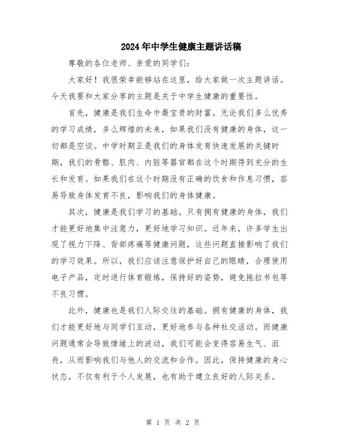 2024年中学生健康主题讲话稿