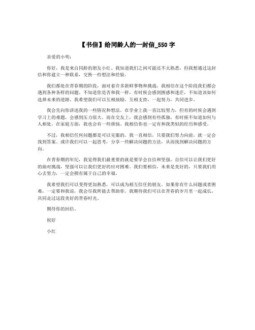 【书信】给同龄人的一封信_550字