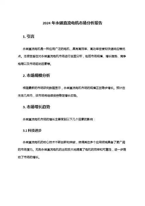 2024年永磁直流电机市场分析报告