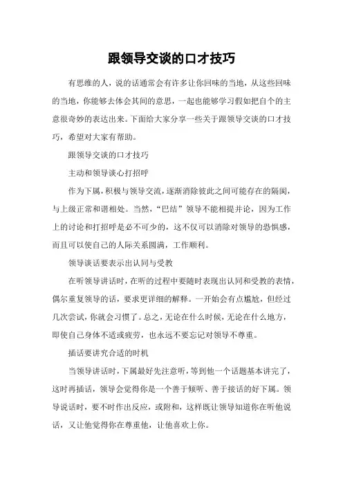 跟领导交谈的口才技巧