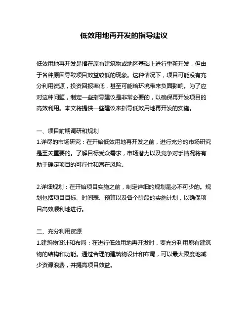 低效用地再开发的指导建议