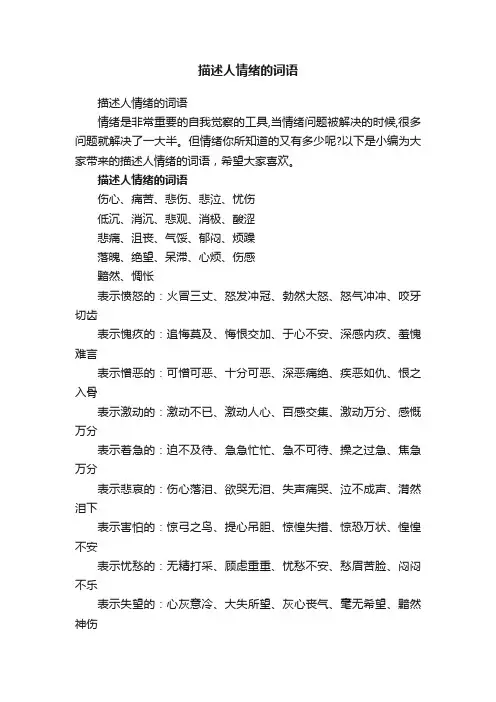 描述人情绪的词语