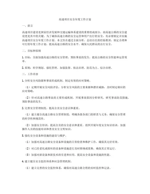 高速项目安全年度工作计划