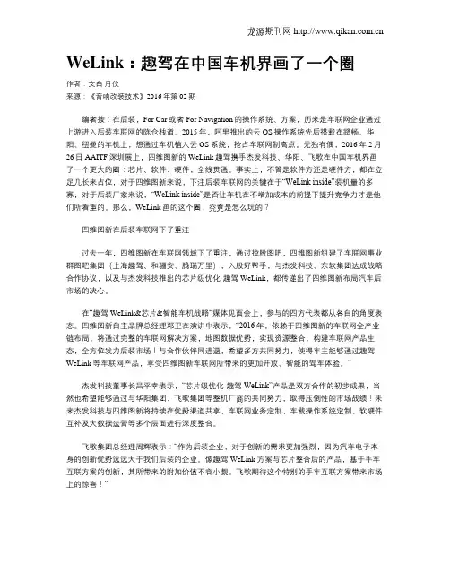 WeLink：趣驾在中国车机界画了一个圈