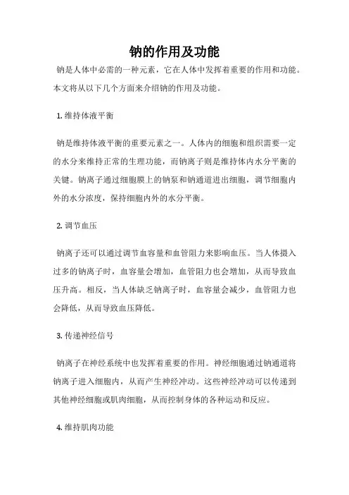 钠的作用及功能