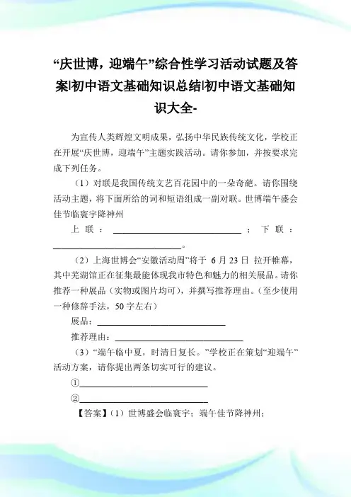 “庆世博,迎端午”综合性学习活动试题及答案-初中语文基础知识归纳-初中.doc