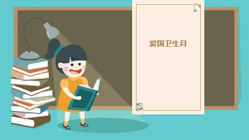 爱国卫生月(课件)-小学生主题班会通用版
