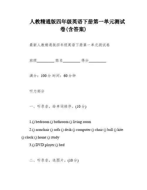 人教精通版四年级英语下册第一单元测试卷(含答案)