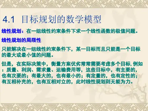 目标规划的数学模型
