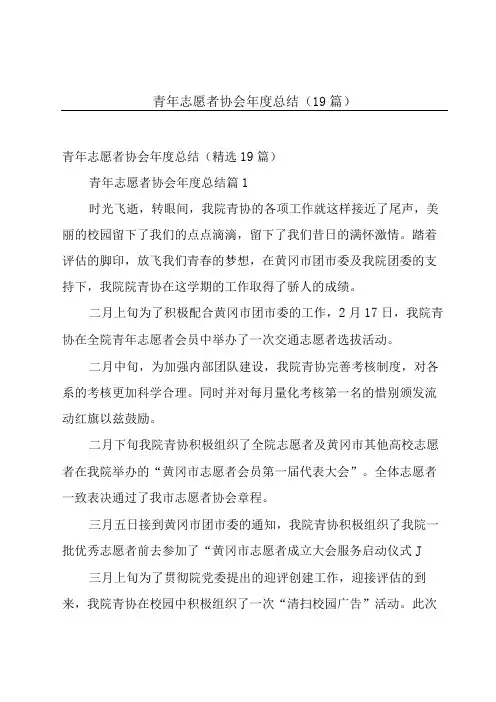 青年志愿者协会年度总结(19篇)