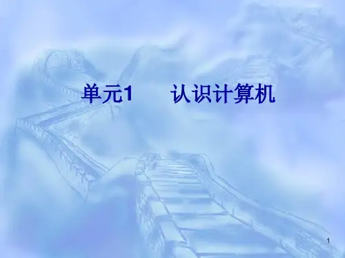 计算机组装与维护-单元1-认识计算机