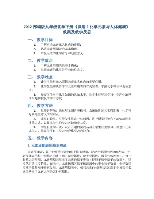 2012部编版九年级化学下册《课题2化学元素与人体健康》教案及教学反思