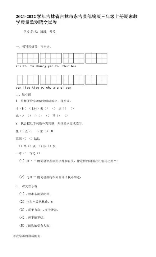2021-2022学年吉林省吉林市永吉县部编版三年级上册期末教学质量监测语文试卷(含答案解析)