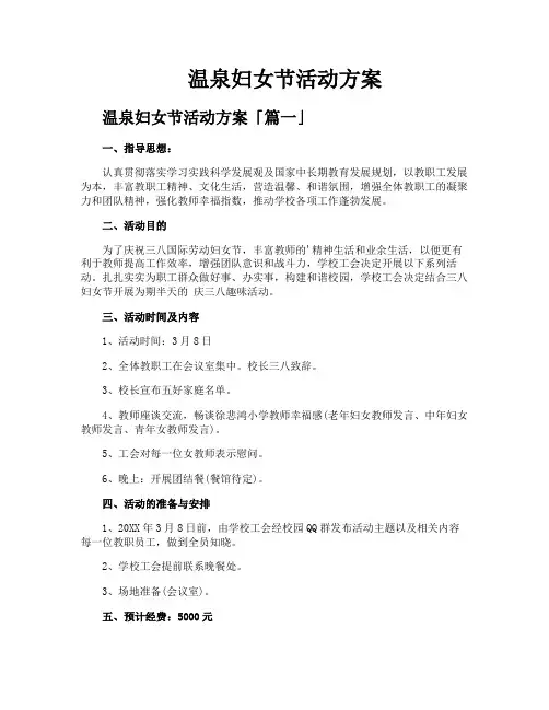 温泉妇女节活动方案