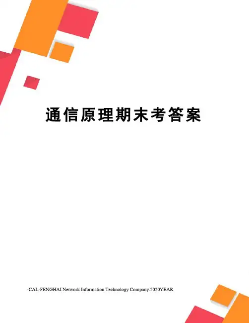 通信原理期末考答案