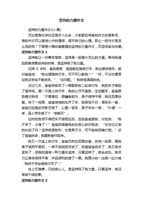 坚持的力量作文（11篇）