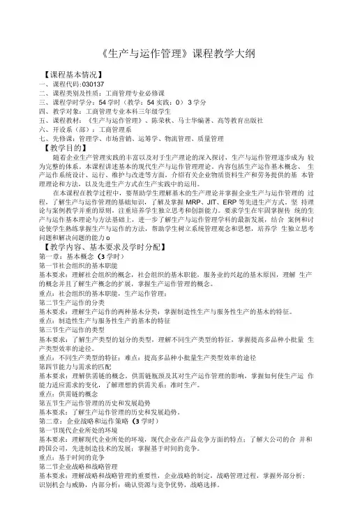《生产与运作管理》课程教学大纲.doc