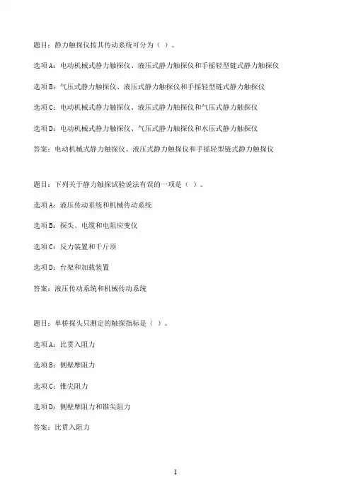 国开作业工程地质-静力触探试验：即学即练50参考（含答案）