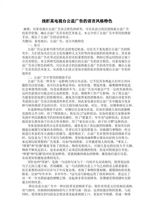 浅析某电视台公益广告的语言风格特色