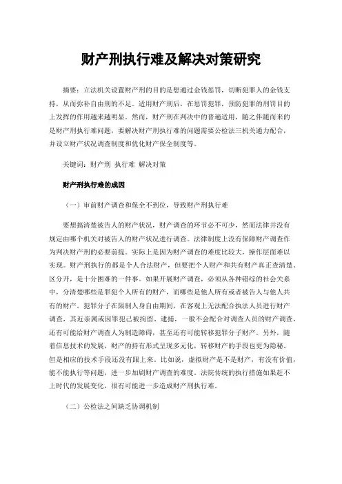 财产刑执行难及解决对策研究