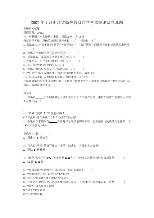 自考_2007年7月浙江省高等教育自学考试鲁迅研究真题