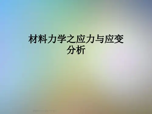 材料力学之应力与应变分析