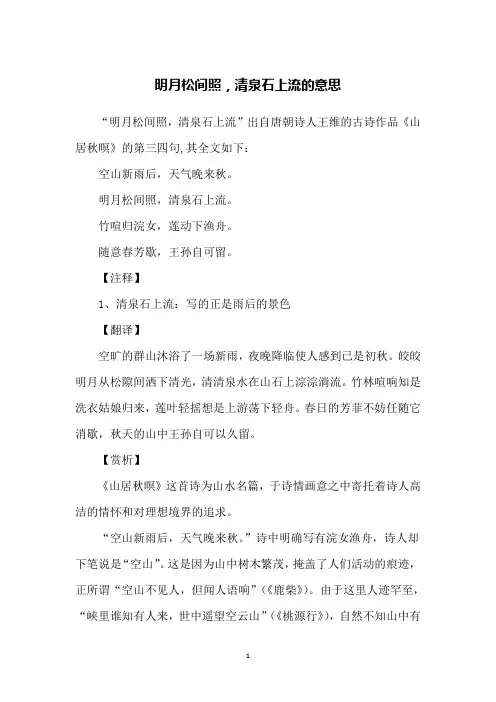 明月松间照,清泉石上流的意思