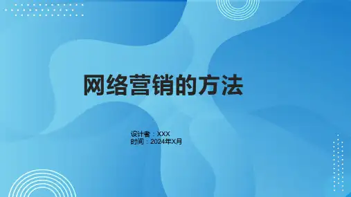 《网络营销的方法》课件