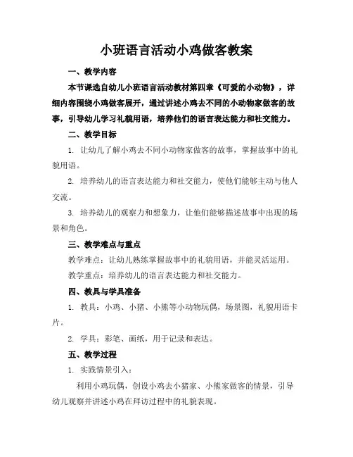 小班语言活动小鸡做客教案