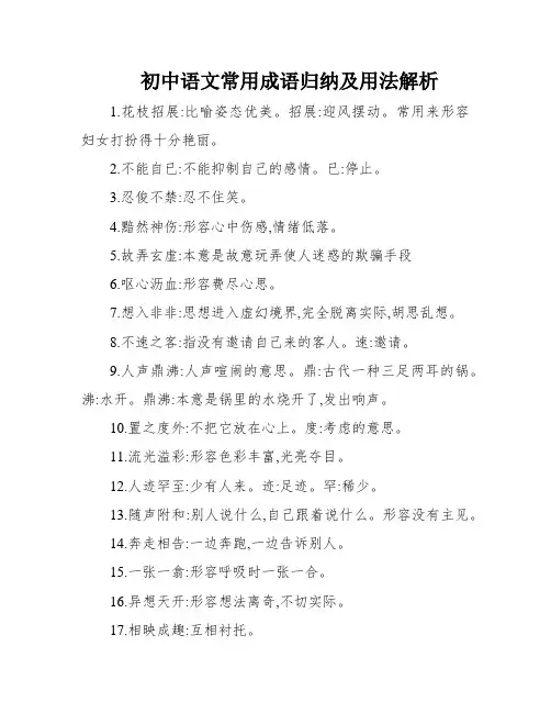 初中语文常用成语归纳及用法解析