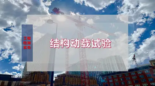 结构动载试验