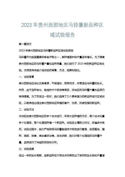 2023年贵州西部地区马铃薯新品种区域试验报告