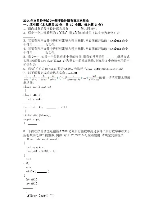 2014年9月份考试C++程序设计语言第三次作业