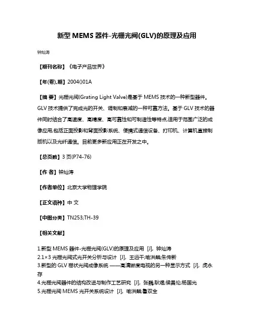 新型MEMS器件-光栅光阀(GLV)的原理及应用