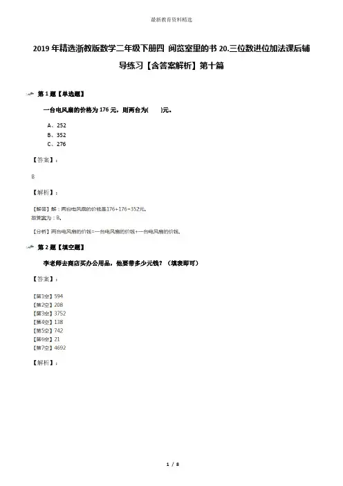 2019年精选浙教版数学二年级下册四 阅览室里的书20.三位数进位加法课后辅导练习【含答案解析】第十篇