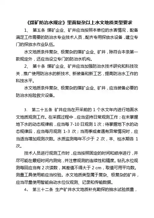 复杂型矿井防治水要求