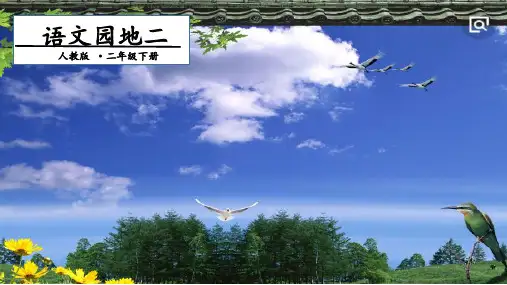 六年级下册语文课件语文园地二人教部编版4