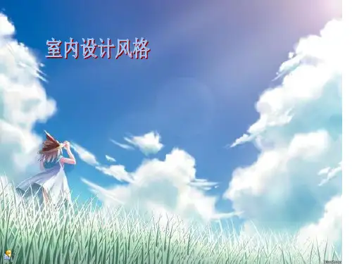 室内设计风格PPT