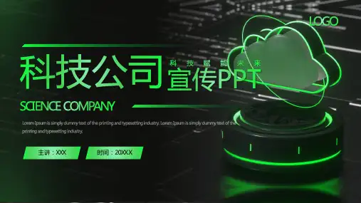 科技风企业宣传介绍PPT模板