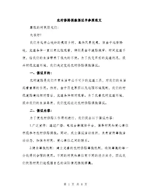 农村修路捐款倡议书参照范文（三篇）