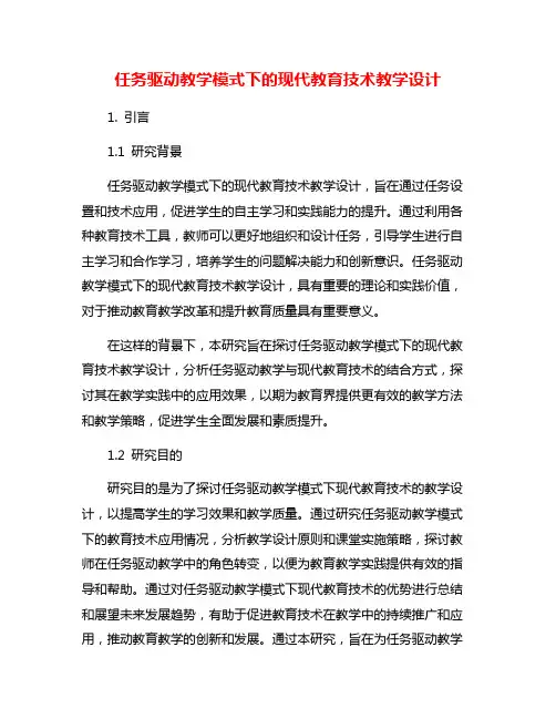 任务驱动教学模式下的现代教育技术教学设计