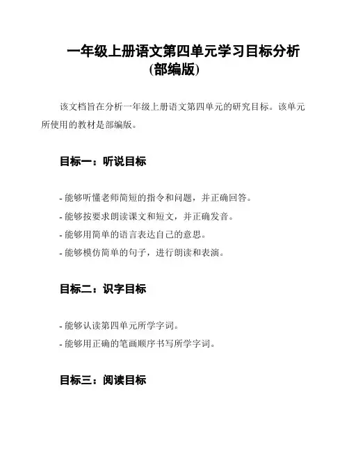一年级上册语文第四单元学习目标分析(部编版)