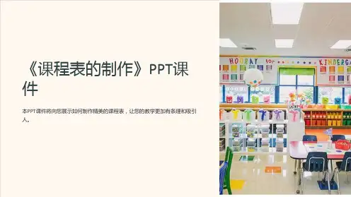 《课程表的制作》课件
