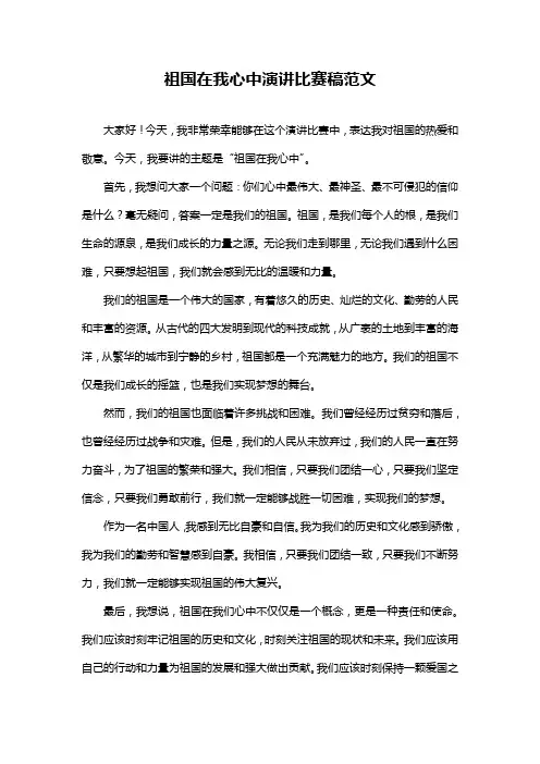 祖国在我心中演讲比赛稿范文