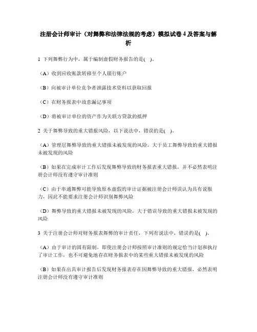 [财经类试卷]注册会计师审计(对舞弊和法律法规的考虑)模拟试卷4及答案与解析
