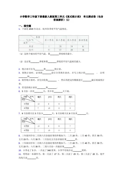 小学数学三年级下册最新人教版第三单元《复式统计表》 单元测试卷(包含答案解析)(1)