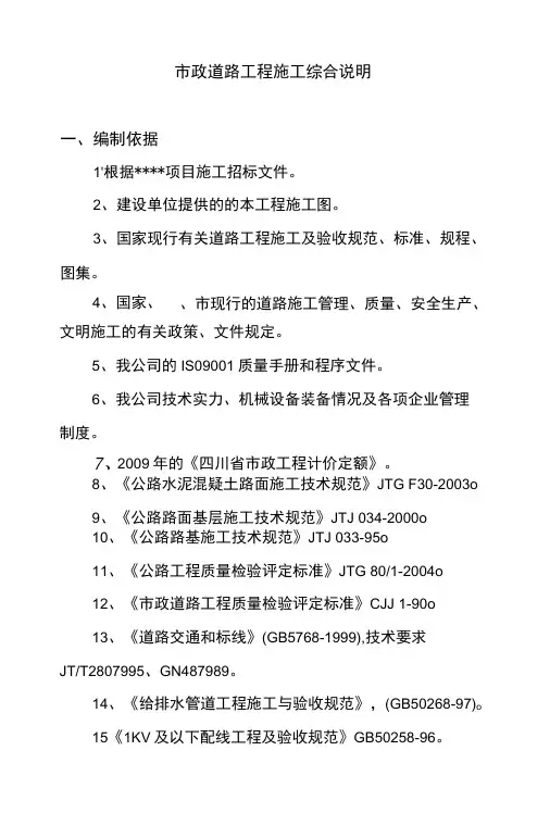 市政道路工程施工综合说明